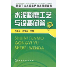 水泥粉磨工艺与设备问答