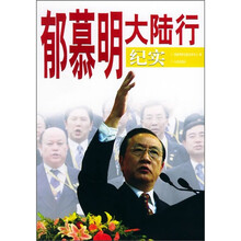 郁慕明大陆行纪实