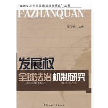 发展权全球法治机制研究