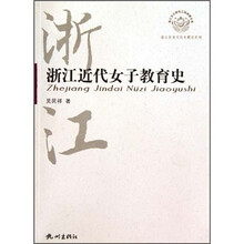 浙江近代女子教育史