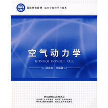 国防特色教材·航空宇航科学与技术：空气动力学
