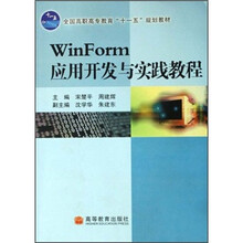 WinForm应用开发与实践教程（全国高职高专教育十一五规划教材）