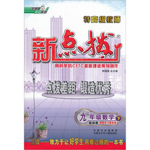 特高级教师新点拨：数学（9年级下）（配浙教）