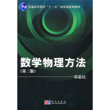 普通高等教育“十一五”国家级规划教材：数学物理方法（第2版）