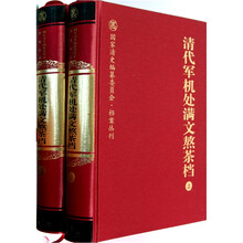 清代军机处满文熬茶档