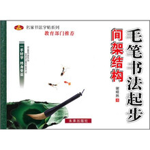 名家书法字帖系列·毛笔书法起步：间架结构