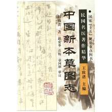 中国新本草图志
