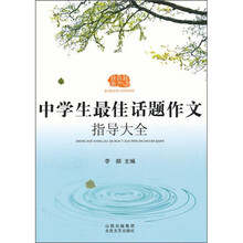 中学生最佳话题作文指导大全