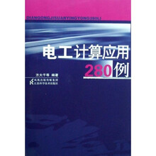 电工计算应用280例