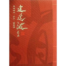 李铁映书（庄子逍遥游）（精）