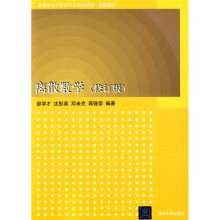 高等学校计算机专业教材精选·数理基础：离散数学（修订版）