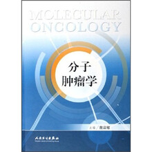 分子肿瘤学