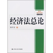现代经济法学系列教材:经济法总论