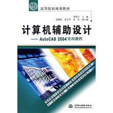 高等院校规划教材：计算机辅助设计·AutoCAD2004实用教程