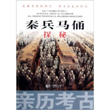 亲历考古：秦兵马俑探秘