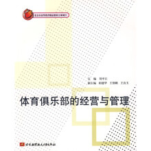 体育俱乐部的经营与管理