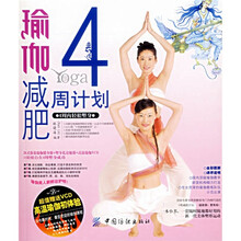 瑜伽减肥4周计划（附光盘）