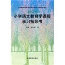 小学语文教育学课程学习指导书
