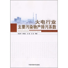 火电行业主要污染物产排污系数
