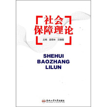 社会保障理论