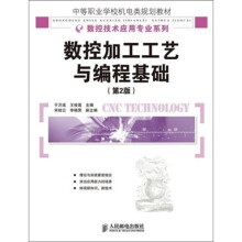 数控加工工艺与编程基础（第2版）