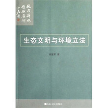 生态文明与环境立法