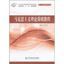 网络教育“十二五”规划教材·公共基础系列：马克思主义理论简明教程