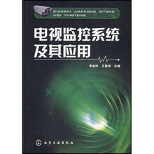 电视监控系统及其应用
