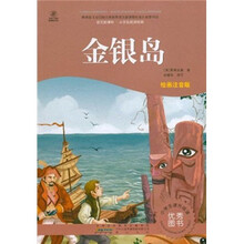 语文新课标·小学生阅读经典：金银岛（注音彩绘版）