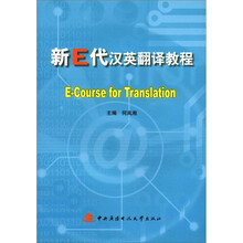新E代汉英翻译教程