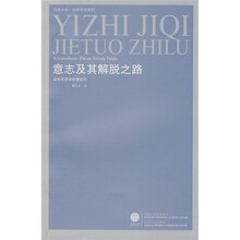 意志及其解脱之路：叔本华哲学思想研究
