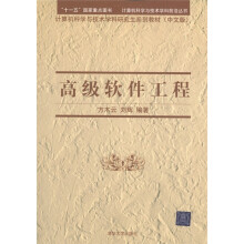 计算机科学与技术学科研究生系列教材:高级软件工程(中文版)