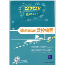 新手上路:Mastercam数控编程(附光盘)