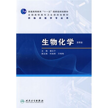 普通高等教育“十一五”国家级规划教材·全国高职高专卫生规划教材：生物化学（第6版）（附光盘）