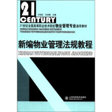 21世纪全国高等职业技术院校物业管理专业通用教材：新编物业管理法规教程