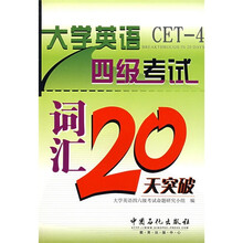 大学英语四级考试词汇20天突破