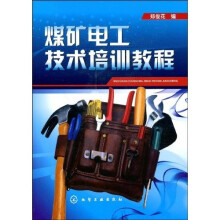 煤矿电工技术培训教程