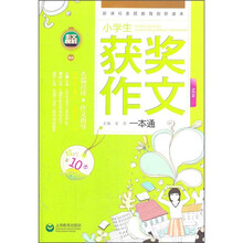 小学生获奖作文一本通