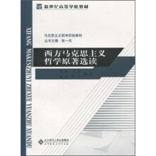 新世纪高等学校教材:西方马克思主义哲学原著选读(第6卷)