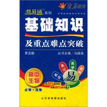 新课标基础知识掌中宝·基础知识及重点难点突破：高中生物