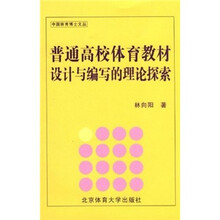 普通高校体育教材设计与编写的理论探索