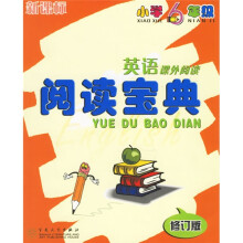 英语课外阅读:阅读宝典(小学6年级)(修订版)