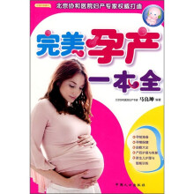 完美孕产一本全（双色）