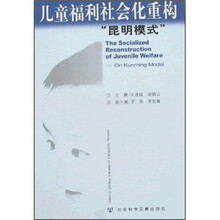 儿童福利社会化重构“昆明模式”
