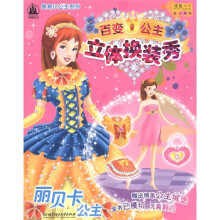 格林图书·家小有公主系列:百变公主立体换装秀(丽贝卡公主)
