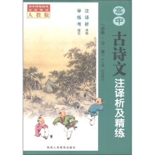 高中课程标准实验教材:高中古诗文注译析及精练(必修)(全1册)(人教版)