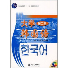 普通高等教育“十一五”国家级规划教材:大学韩国语(第2册)(附光盘)