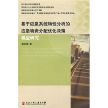 基于应急系统特性分析的应急物资分配优化决策模型研究