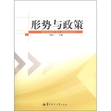 形势与政策