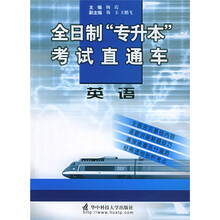 全日制专升本考试直通车:英语